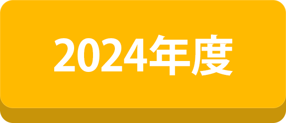 2024年度