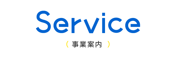 事業案内